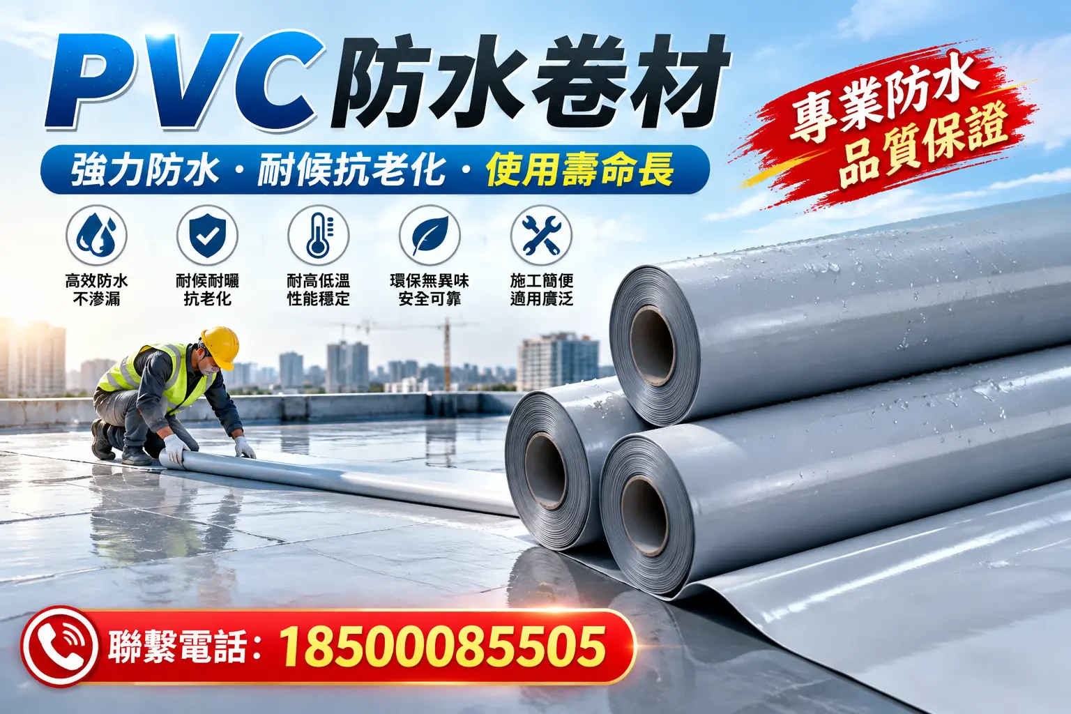 PVC防水卷材的优势与劣势解析，助力眉山企业选材决策